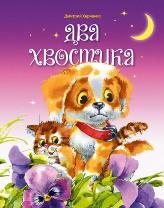 Harchenko_Dva hvostika